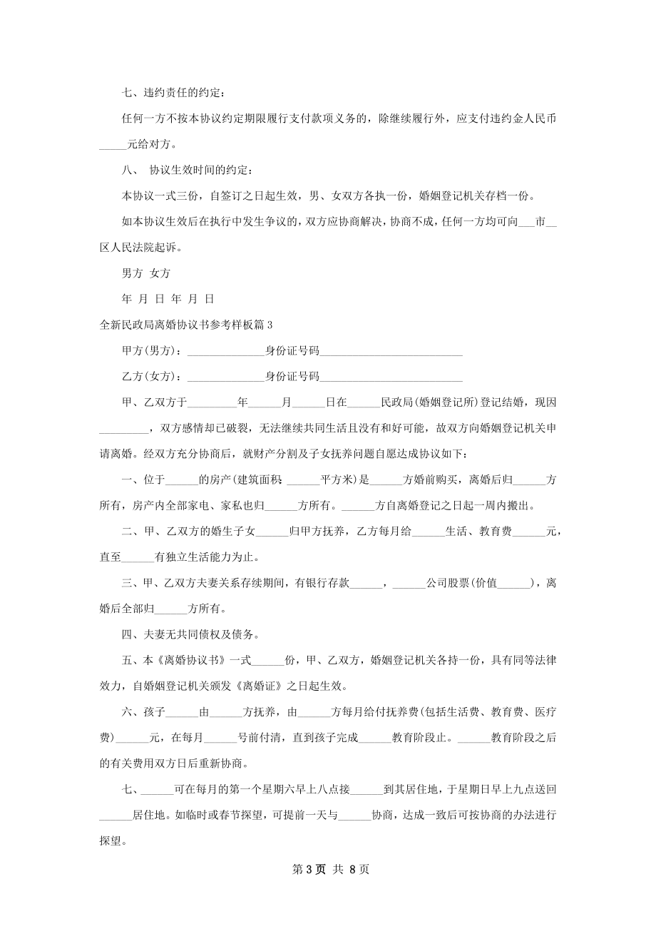 全新民政局离婚协议书参考样板（通用6篇）.docx_第3页