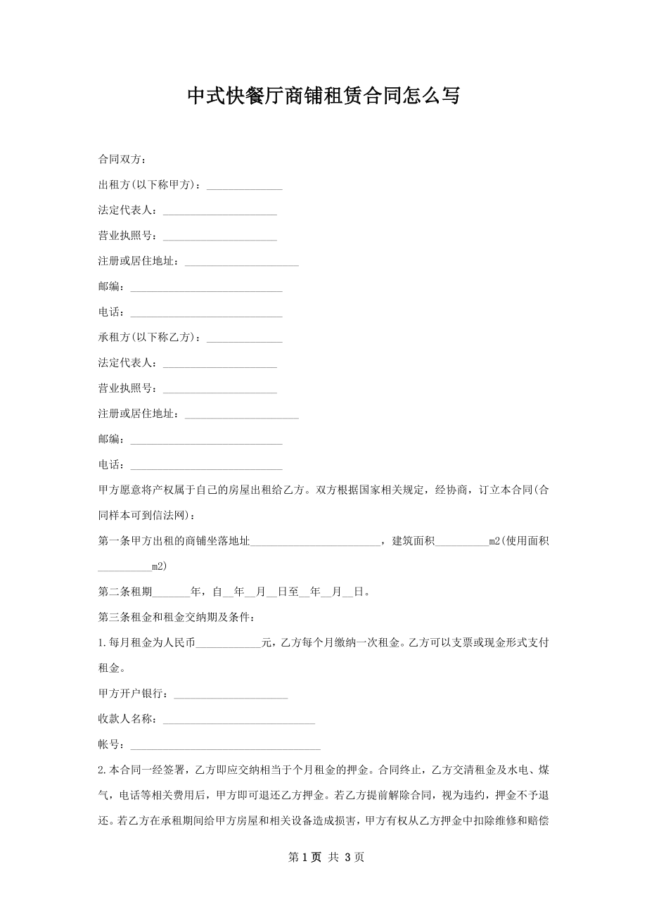 中式快餐厅商铺租赁合同怎么写.docx_第1页