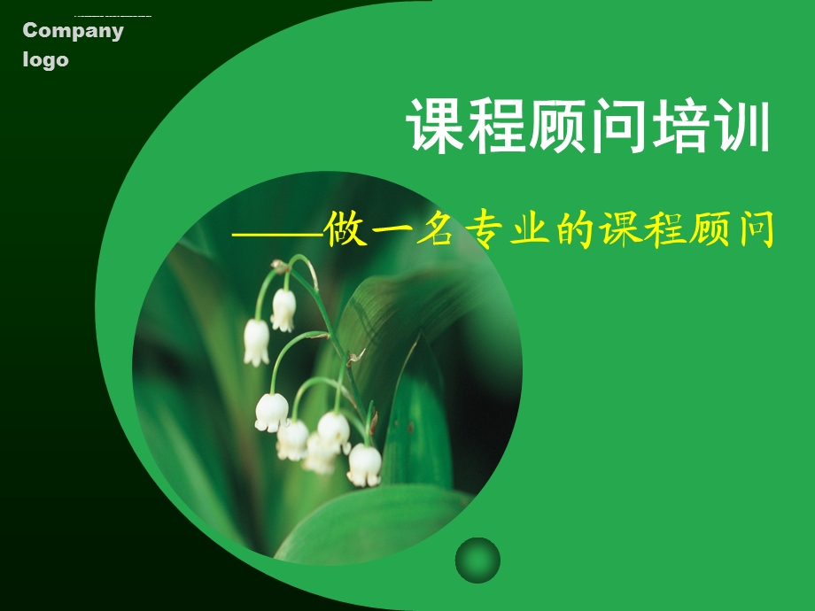 早教中心实战课程顾问技巧培训ppt课件.ppt_第1页