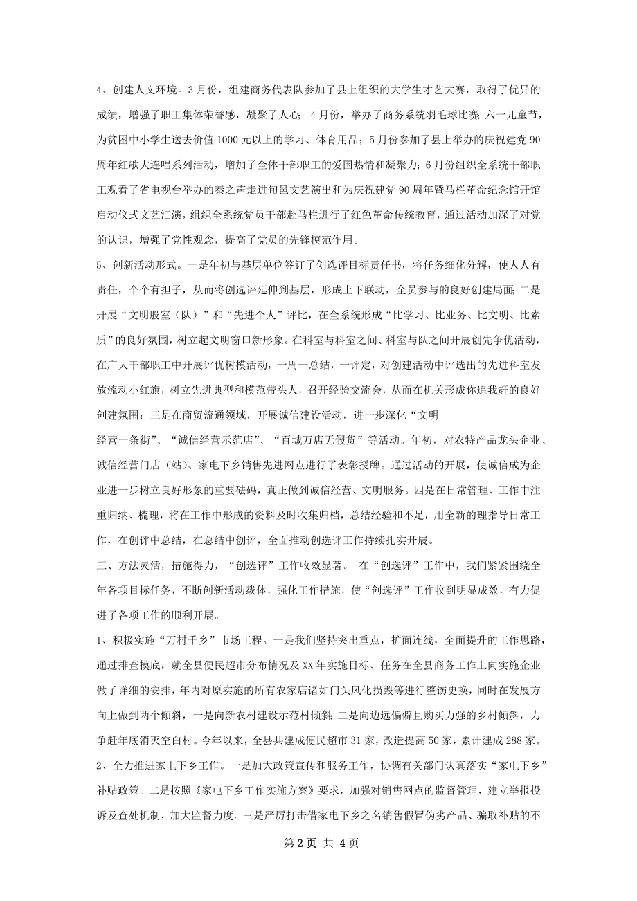 县商务办上半年创选评工作总结.docx_第2页