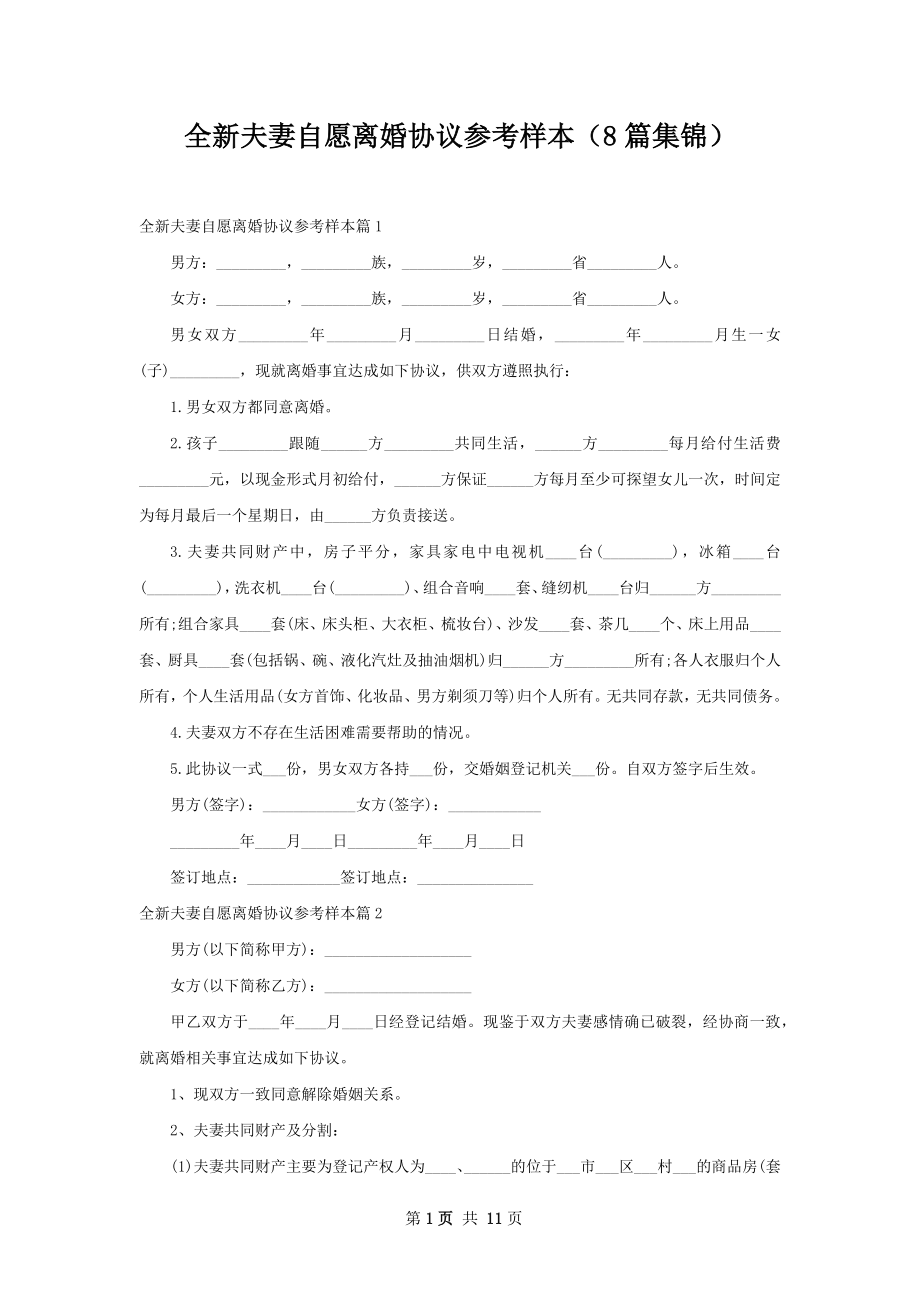 全新夫妻自愿离婚协议参考样本（8篇集锦）.docx_第1页