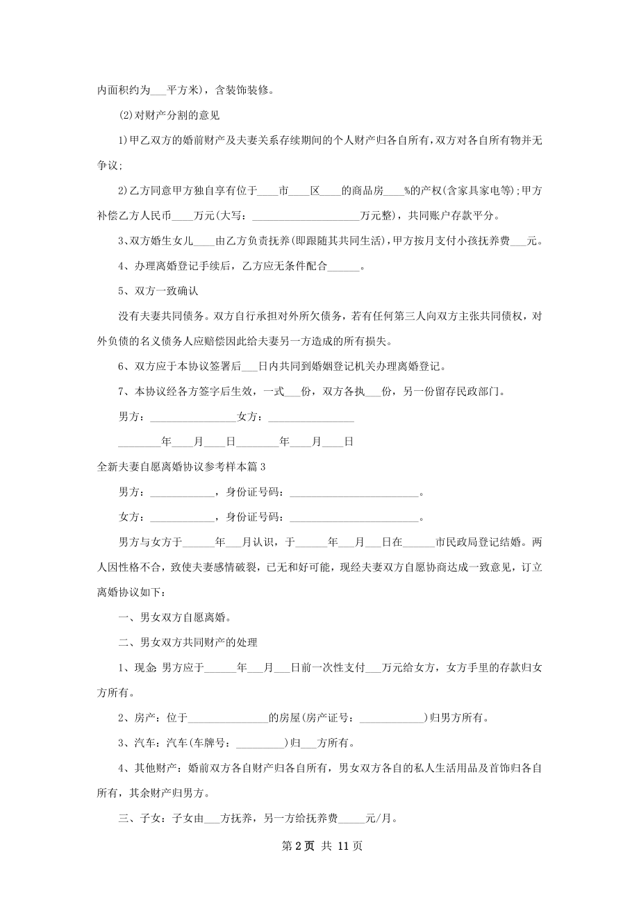 全新夫妻自愿离婚协议参考样本（8篇集锦）.docx_第2页