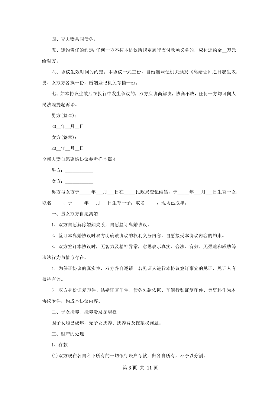 全新夫妻自愿离婚协议参考样本（8篇集锦）.docx_第3页