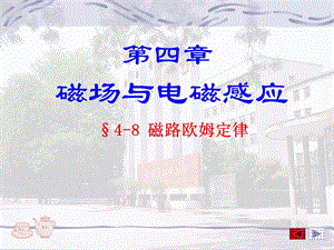 磁路与磁路的欧姆定律ppt课件.ppt