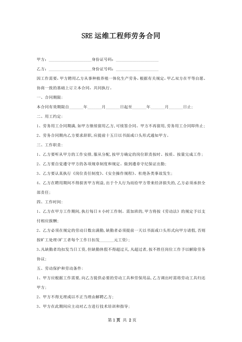 SRE运维工程师劳务合同.docx_第1页