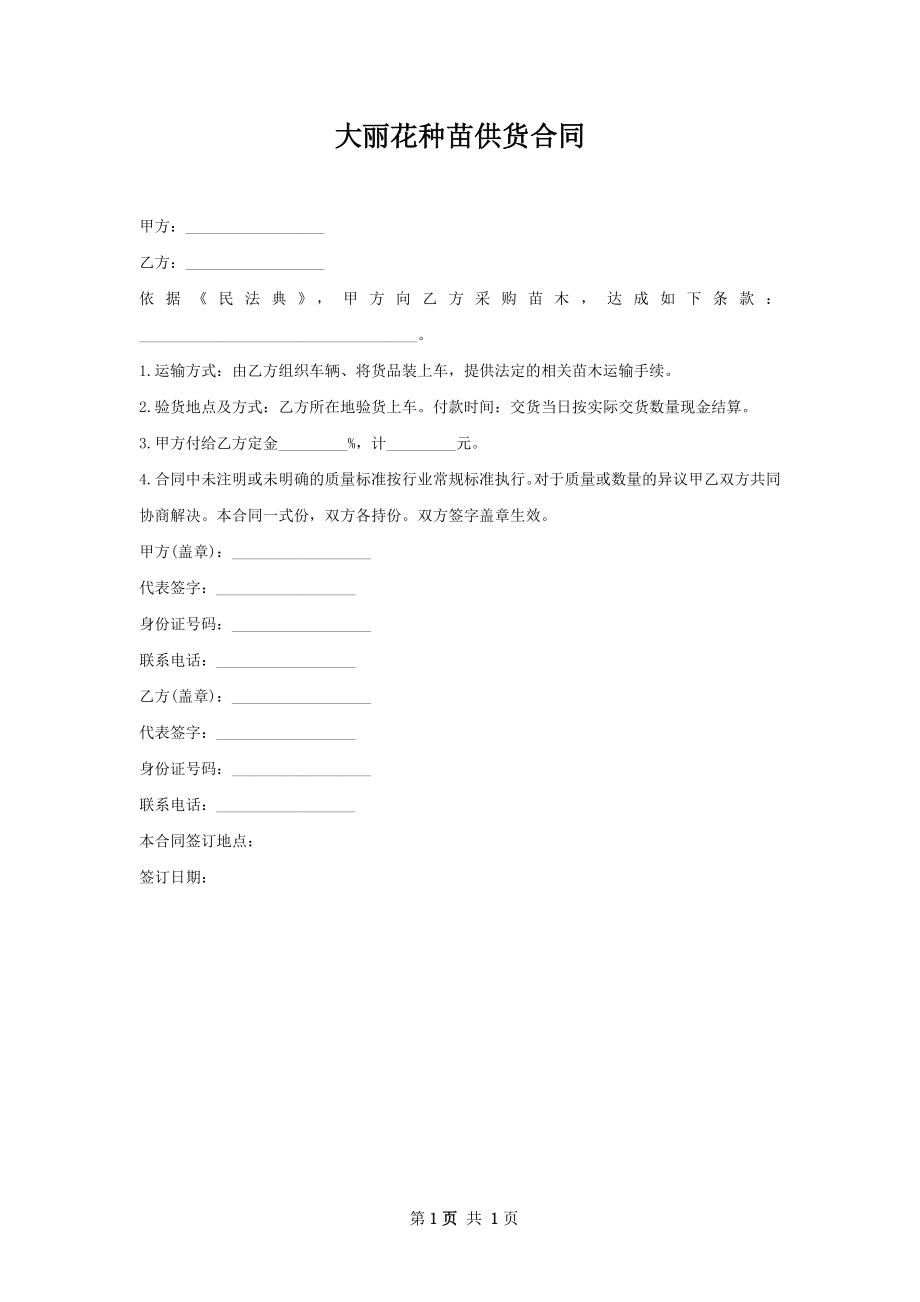 大丽花种苗供货合同.docx_第1页