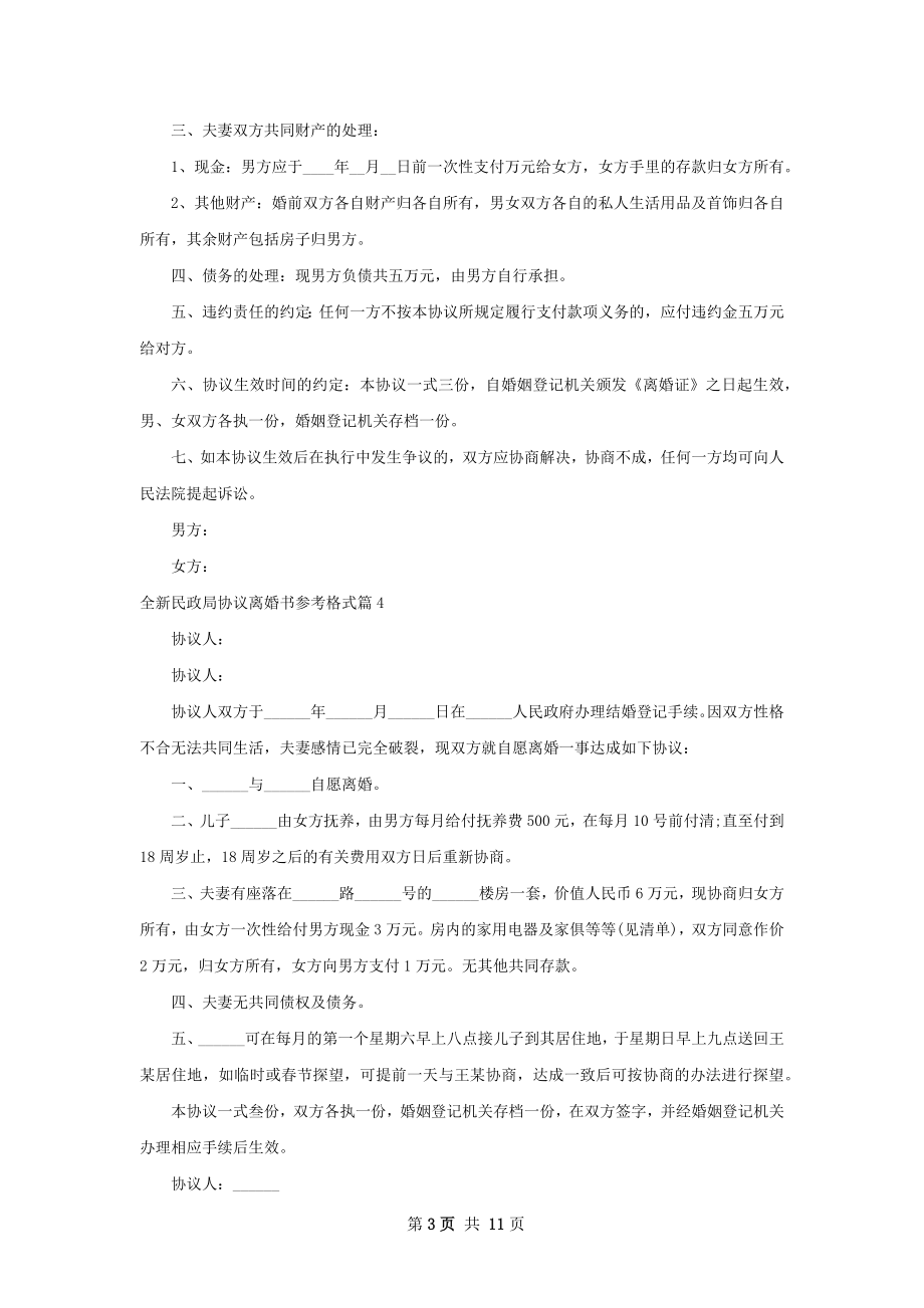 全新民政局协议离婚书参考格式（13篇完整版）.docx_第3页