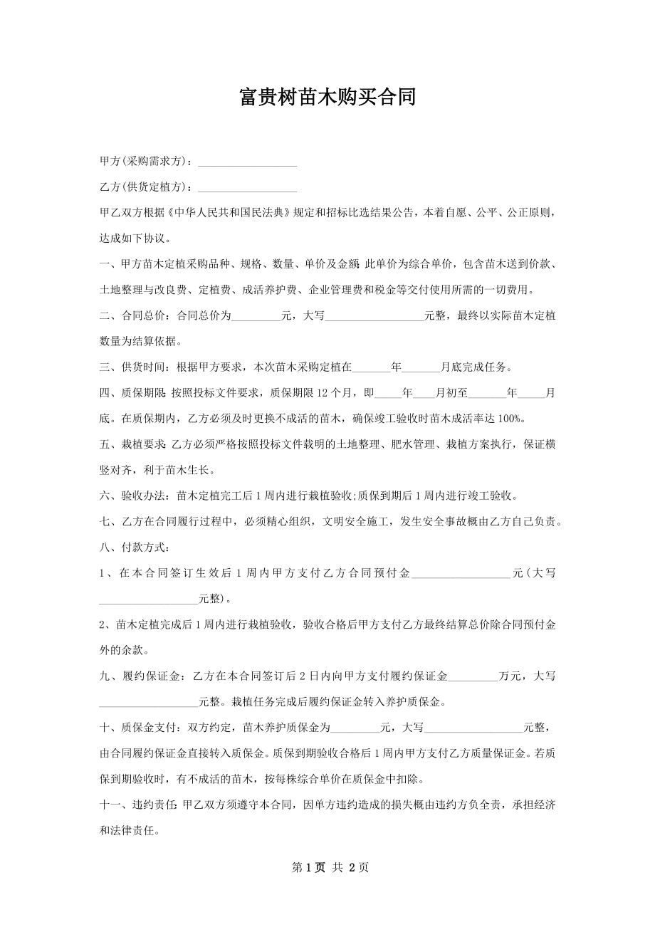 富贵树苗木购买合同.docx_第1页