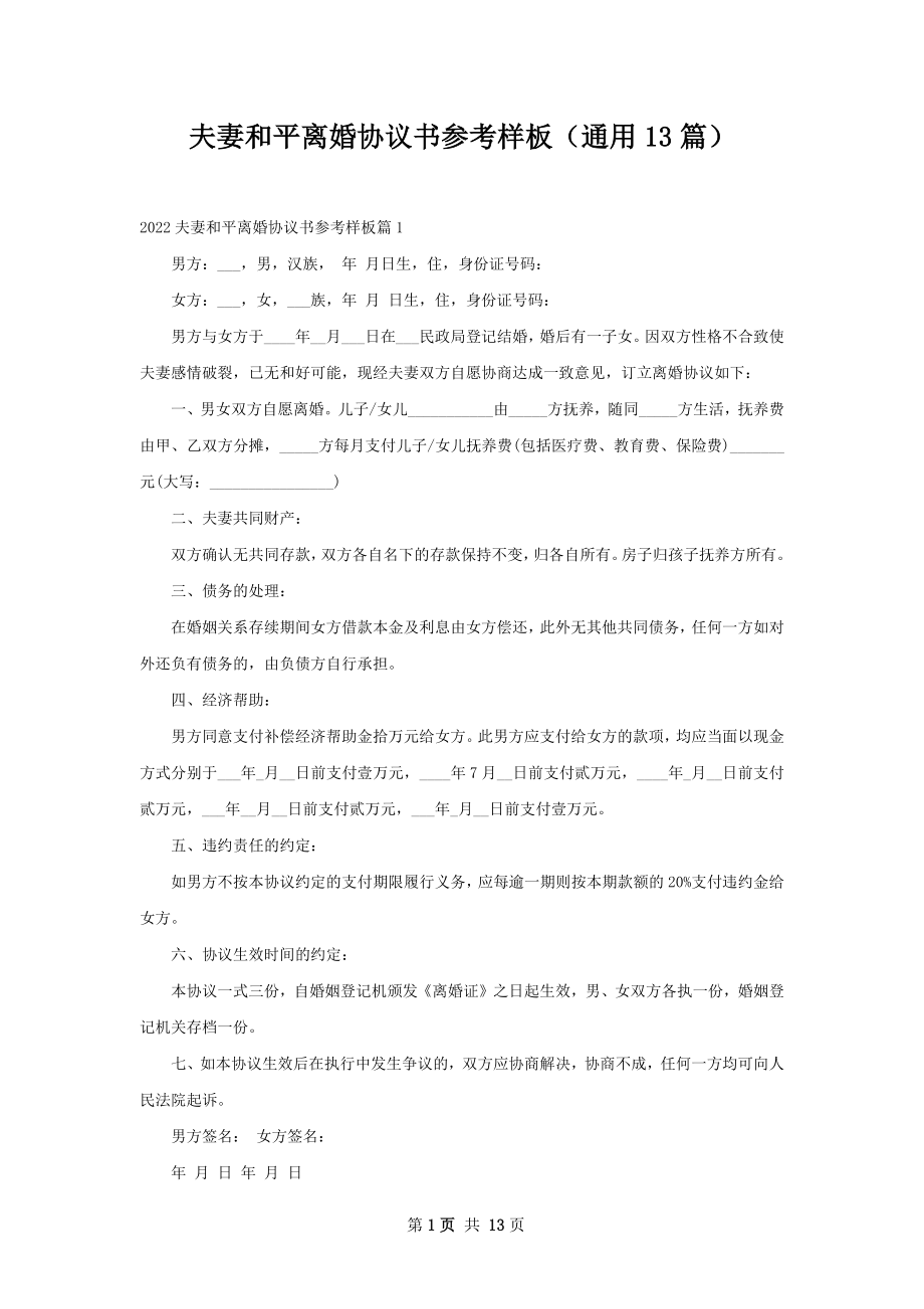 夫妻和平离婚协议书参考样板（通用13篇）.docx_第1页