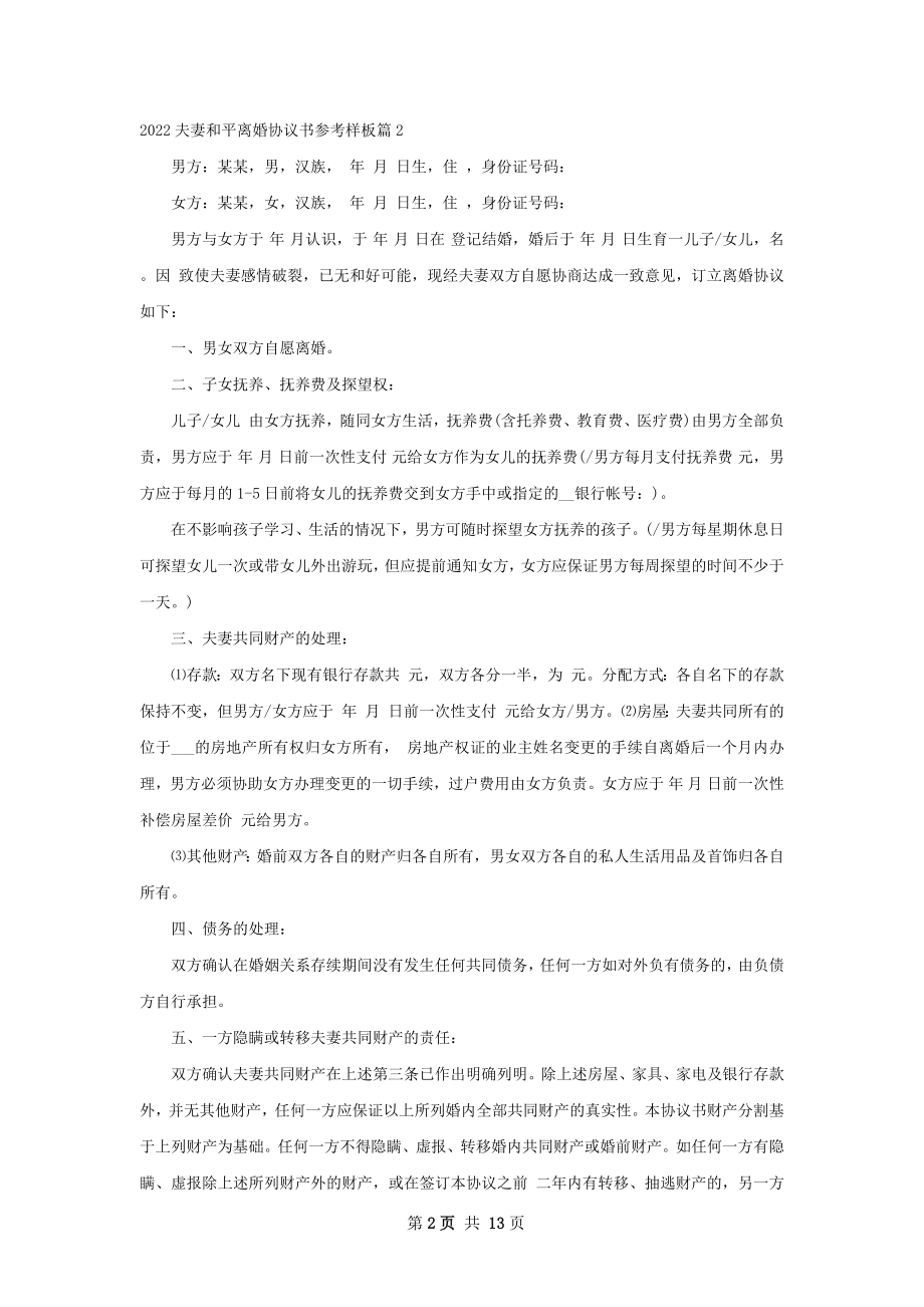 夫妻和平离婚协议书参考样板（通用13篇）.docx_第2页