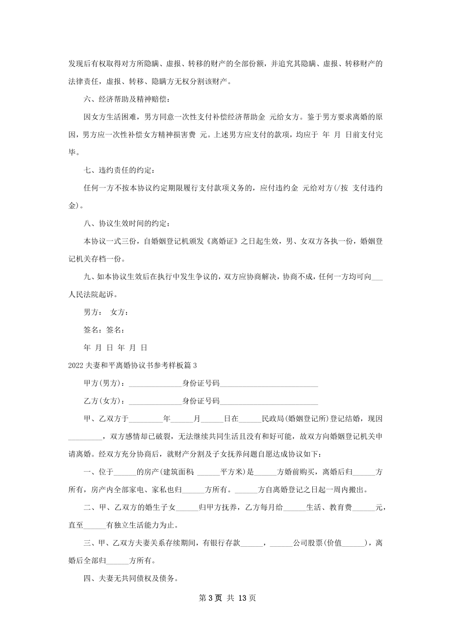 夫妻和平离婚协议书参考样板（通用13篇）.docx_第3页