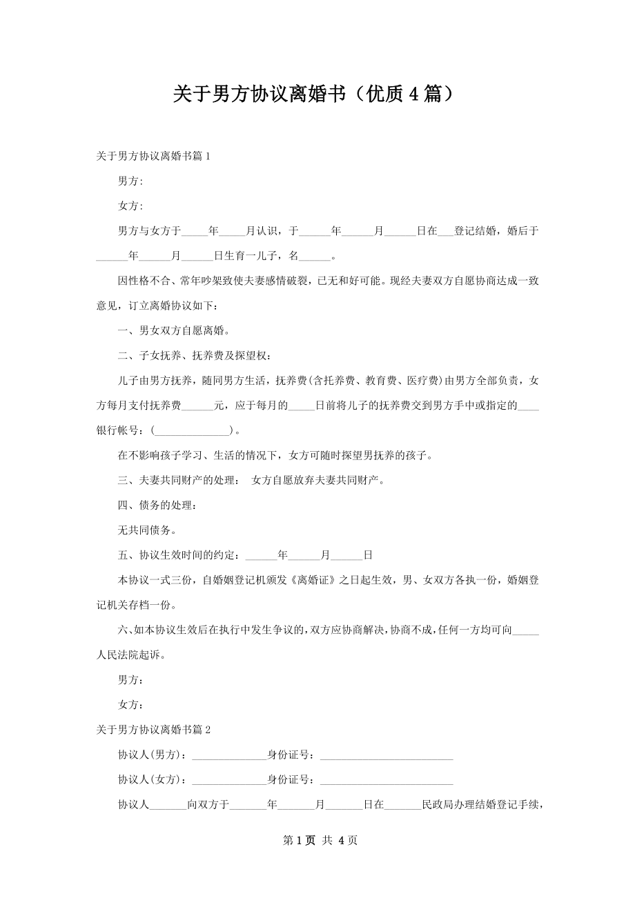 关于男方协议离婚书（优质4篇）.docx_第1页