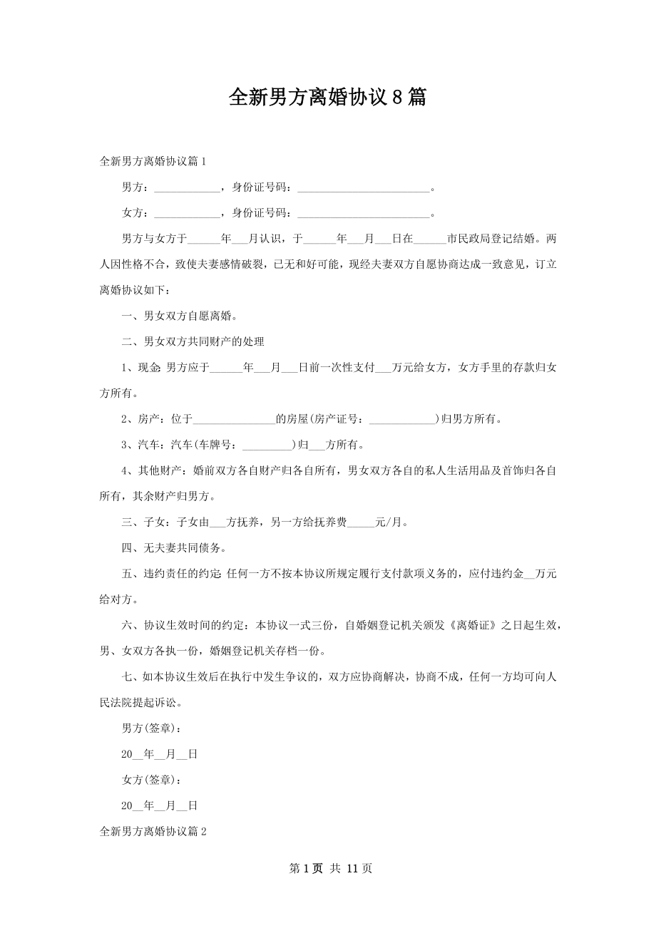 全新男方离婚协议8篇.docx_第1页