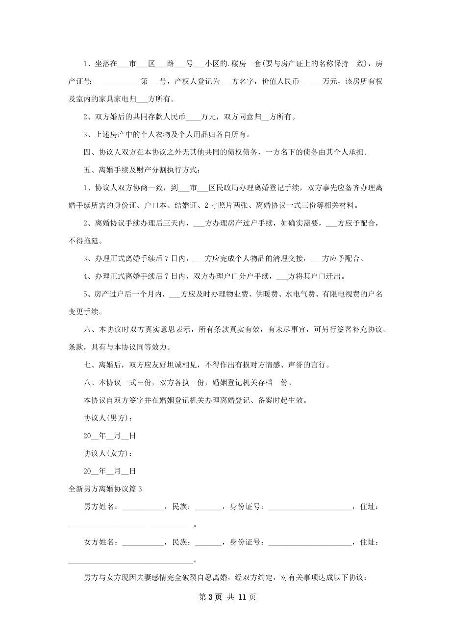 全新男方离婚协议8篇.docx_第3页