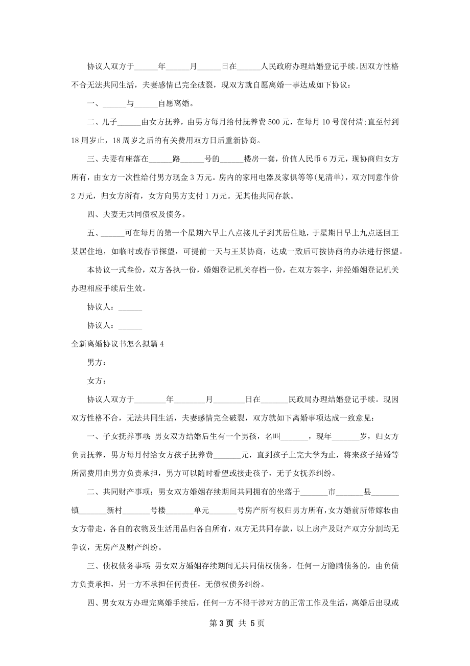 全新离婚协议书怎么拟（5篇标准版）.docx_第3页