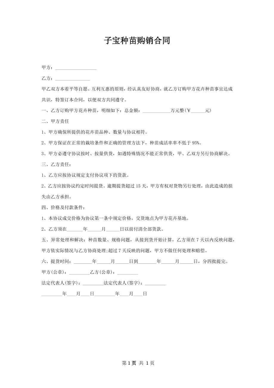 子宝种苗购销合同.docx_第1页