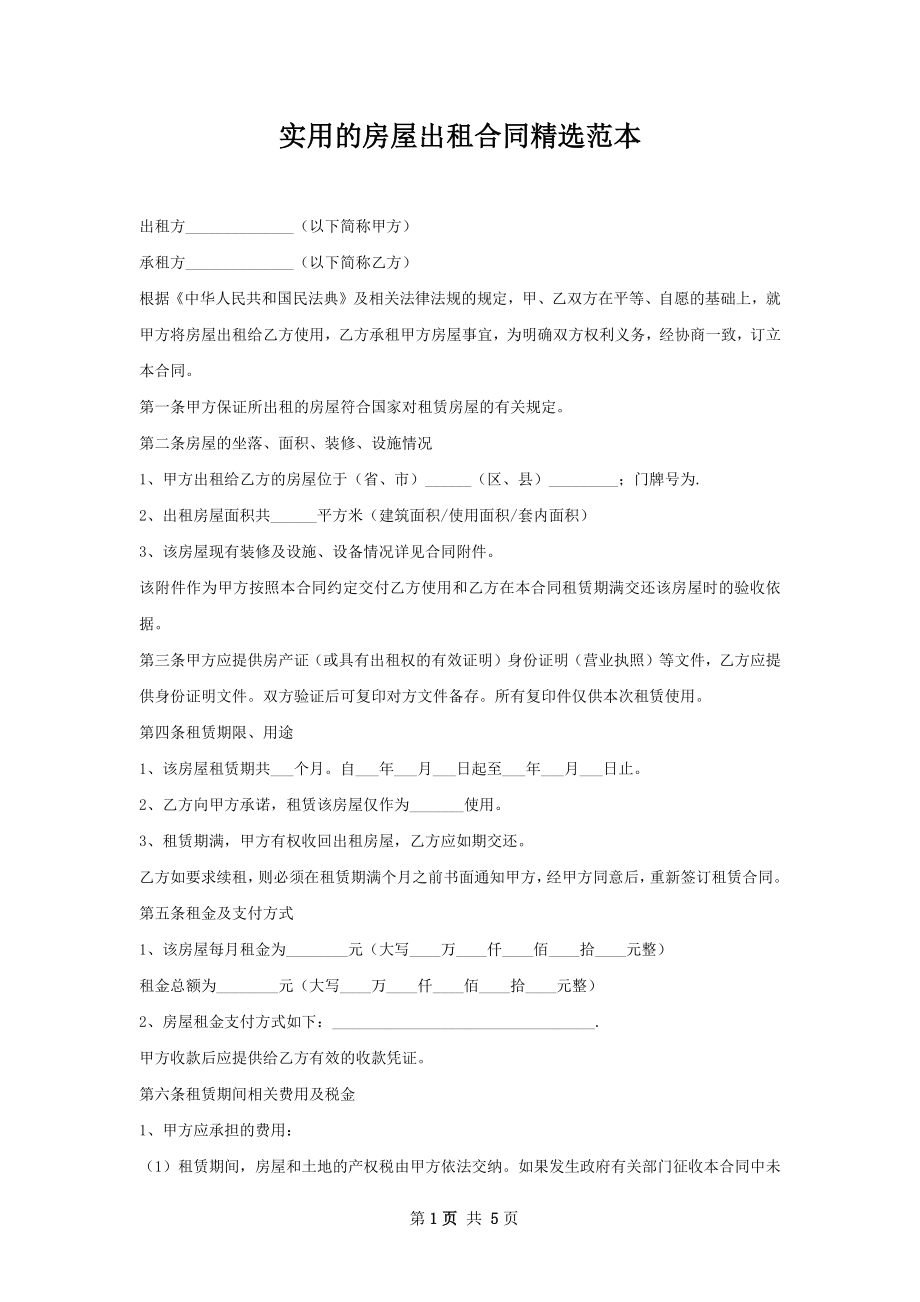 实用的房屋出租合同精选范本.docx_第1页