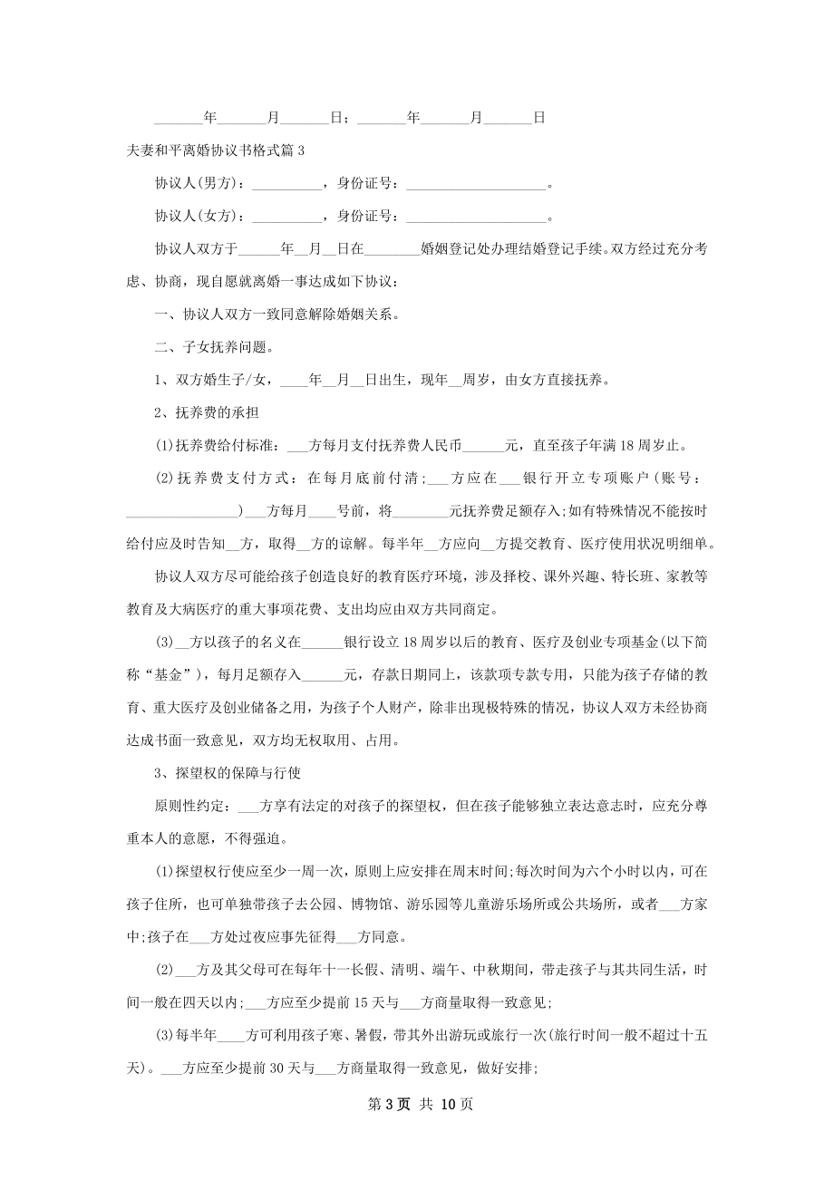 夫妻和平离婚协议书格式（9篇标准版）.docx_第3页