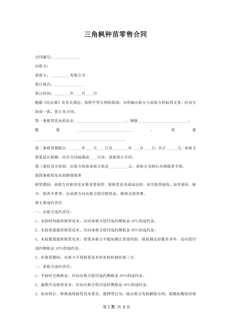 三角枫种苗零售合同.docx_第1页