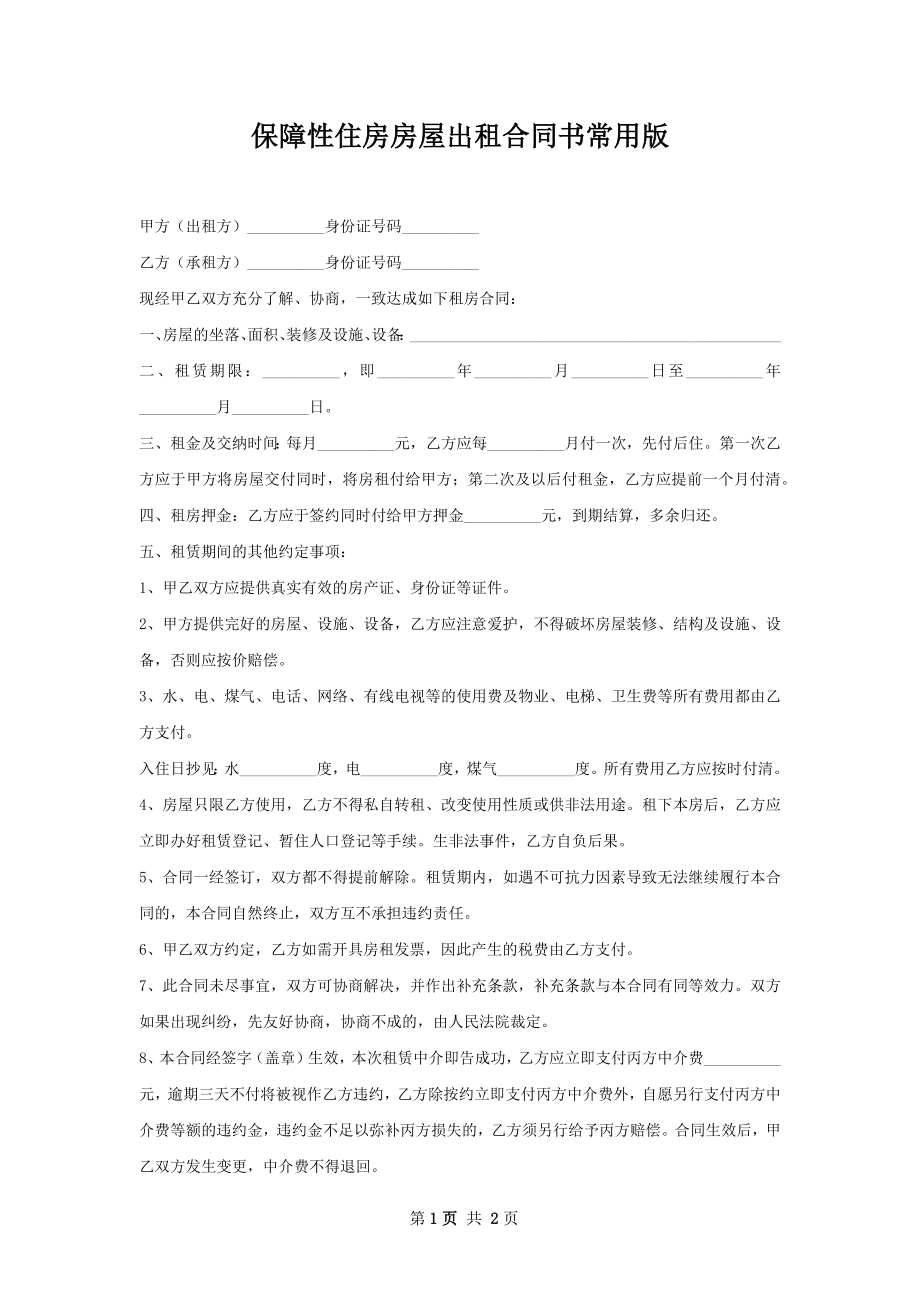 保障性住房房屋出租合同书常用版.docx_第1页