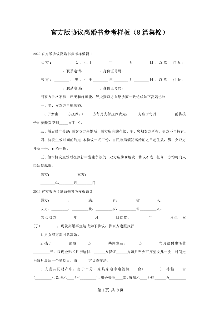 官方版协议离婚书参考样板（8篇集锦）.docx