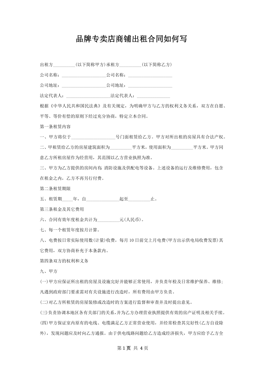 品牌专卖店商铺出租合同如何写.docx_第1页