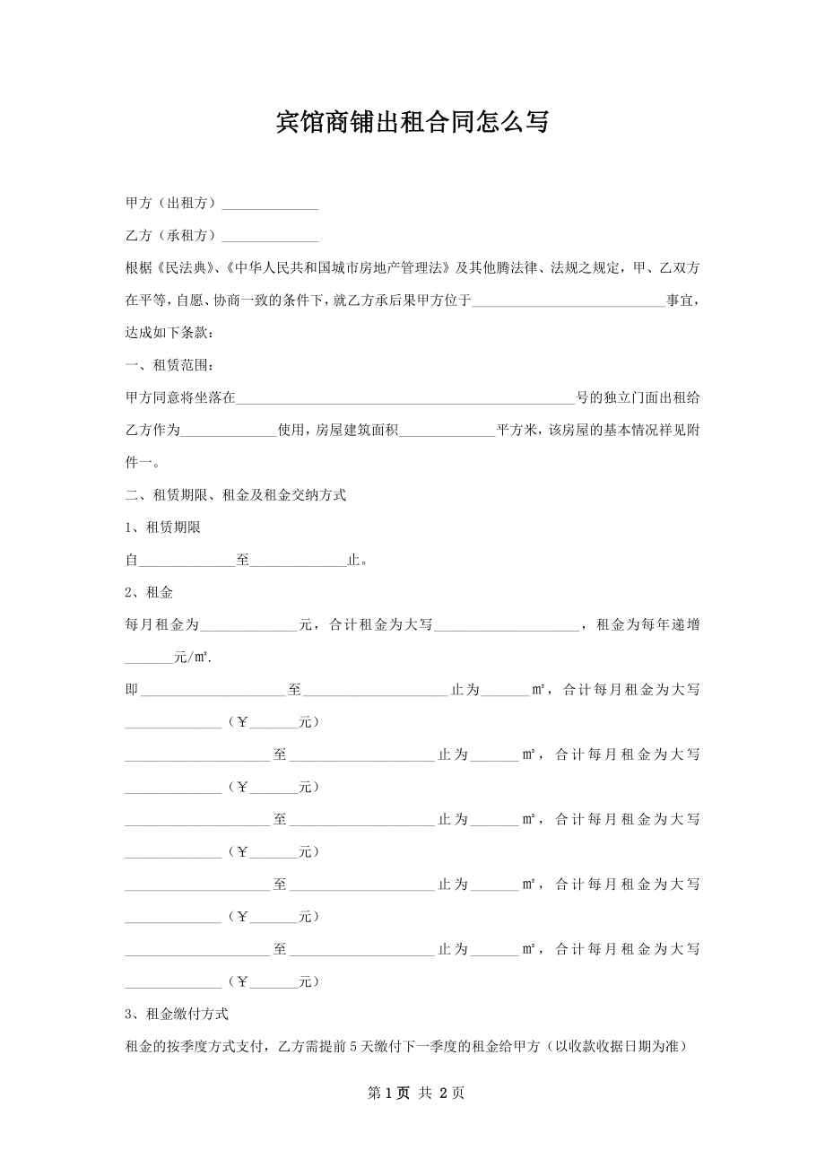 宾馆商铺出租合同怎么写.docx_第1页