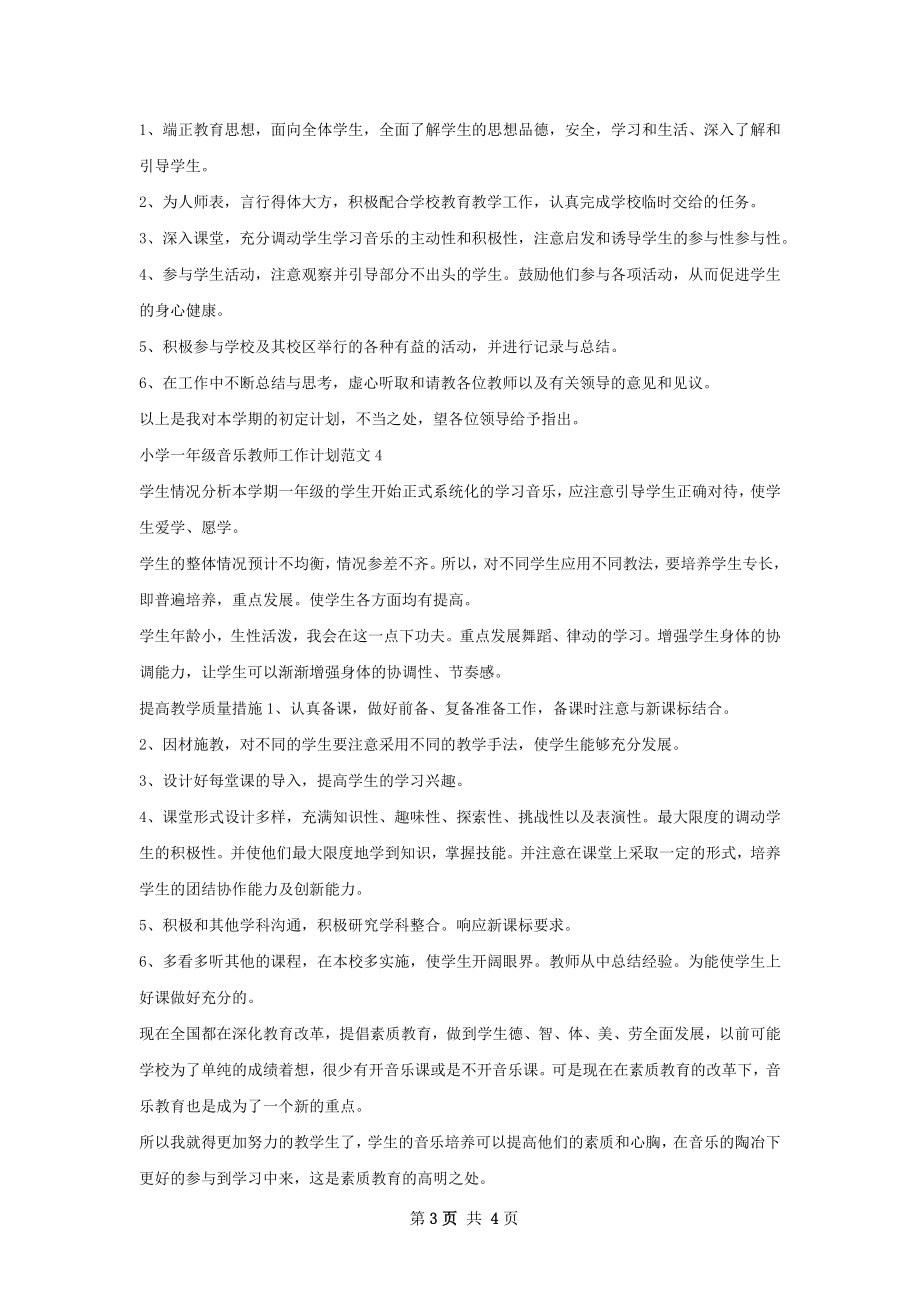 小学一年级音乐教师工作计划.docx_第3页