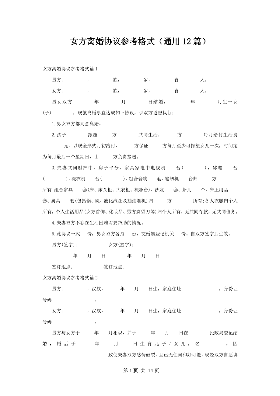 女方离婚协议参考格式（通用12篇）.docx_第1页