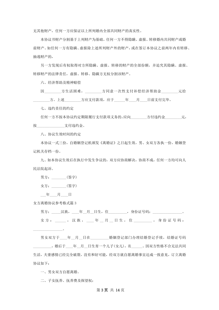 女方离婚协议参考格式（通用12篇）.docx_第3页