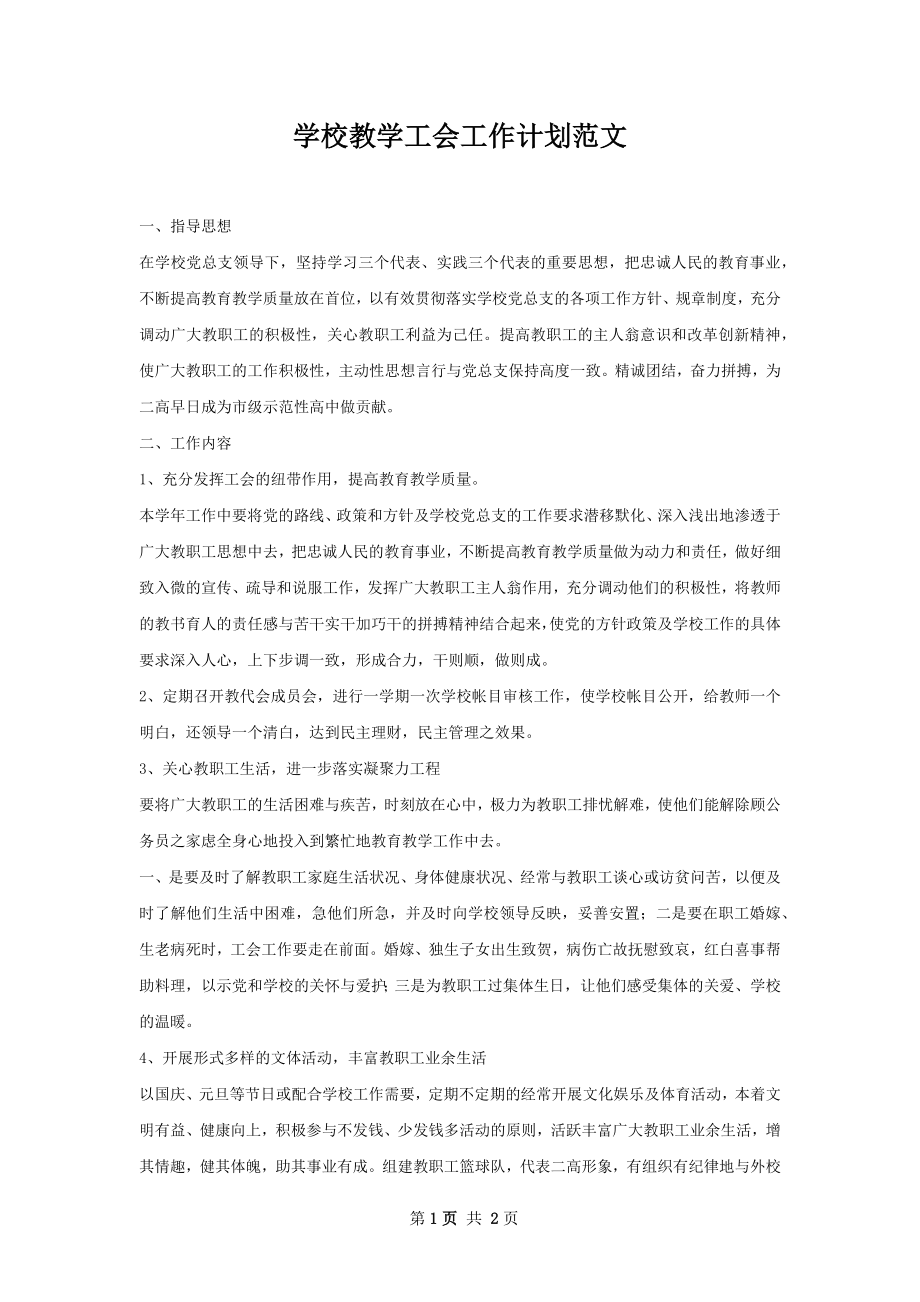 学校教学工会工作计划范文.docx_第1页