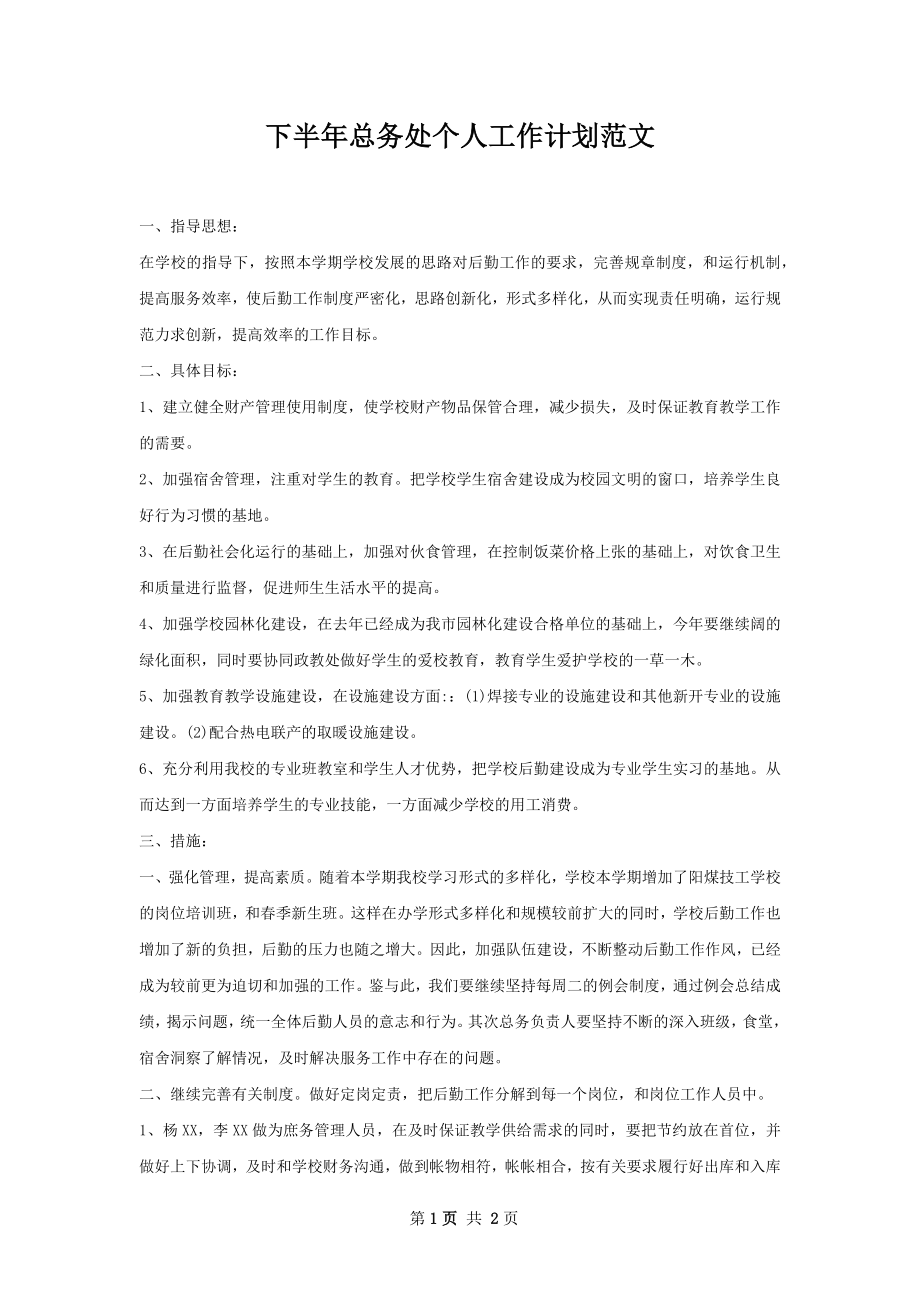 下半年总务处个人工作计划范文.docx_第1页