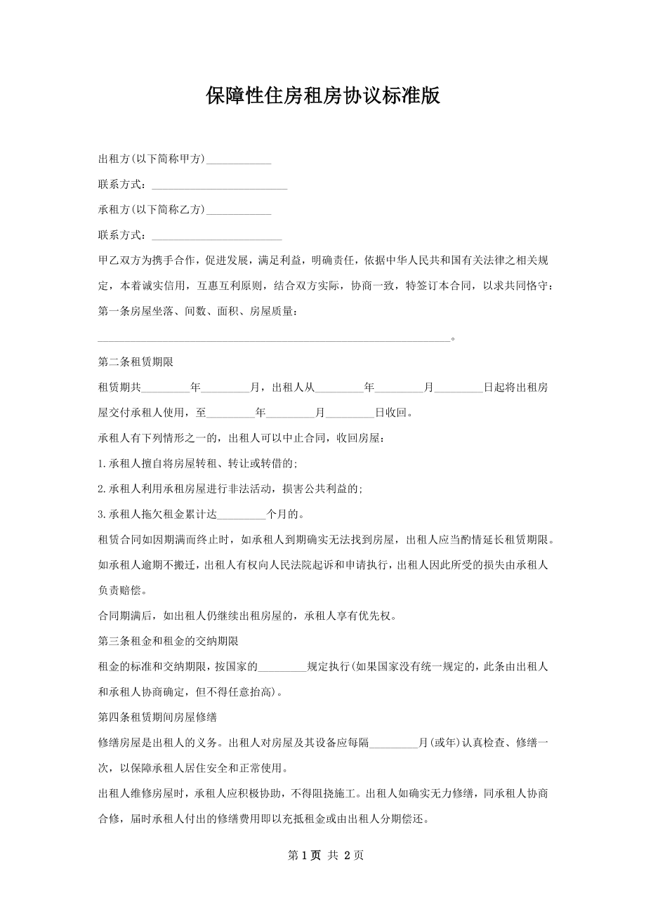 保障性住房租房协议标准版.docx_第1页