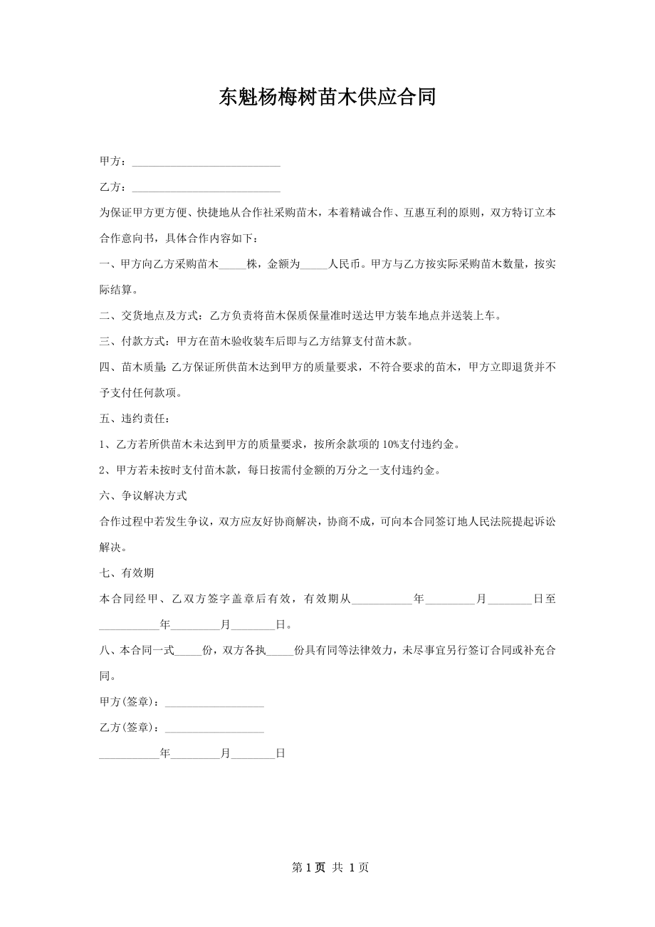 东魁杨梅树苗木供应合同.docx_第1页