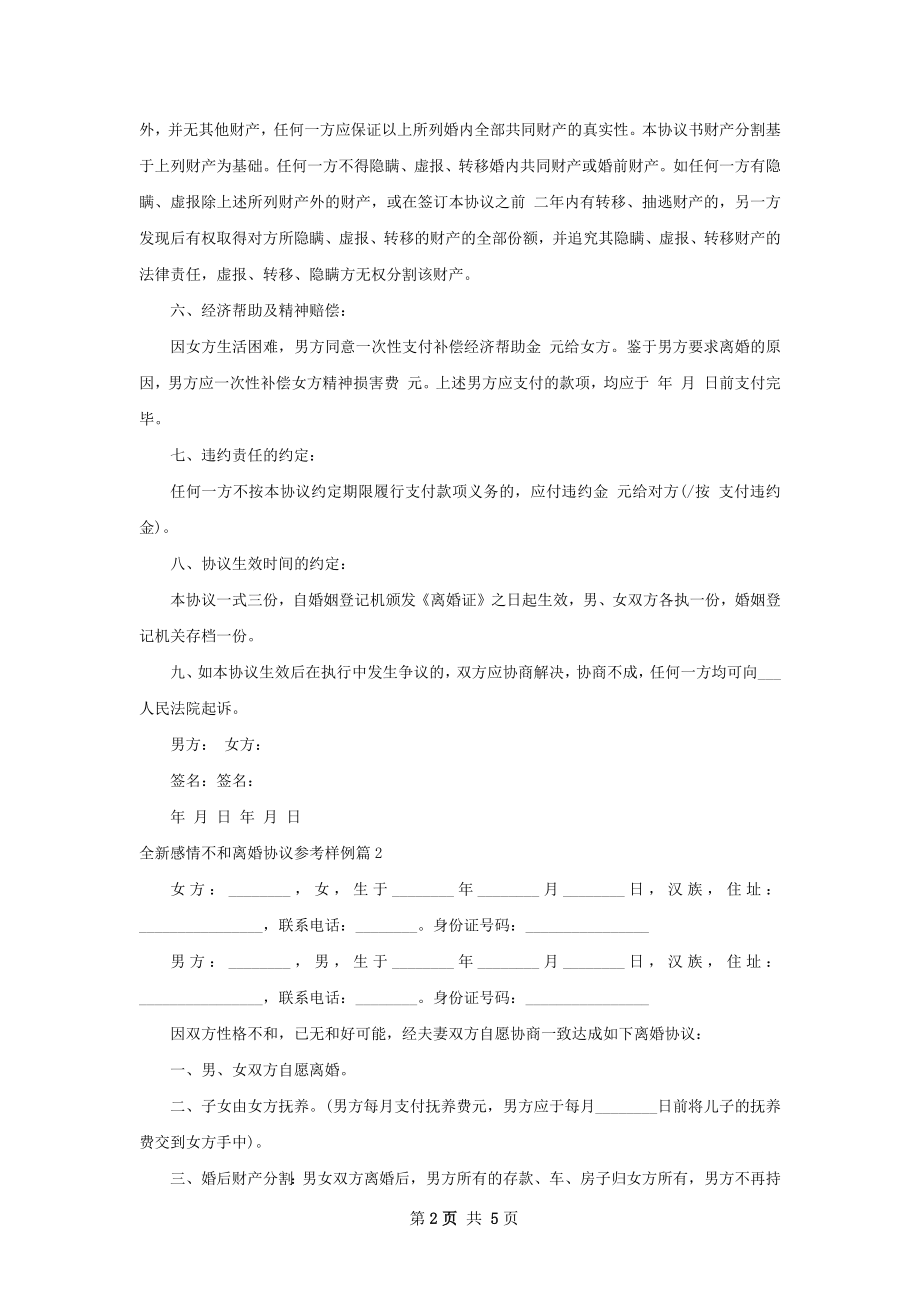 全新感情不和离婚协议参考样例（甄选5篇）.docx_第2页