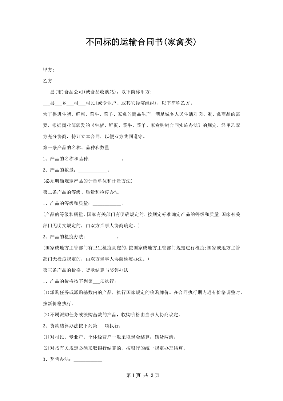 不同标的运输合同书(家禽类).docx_第1页