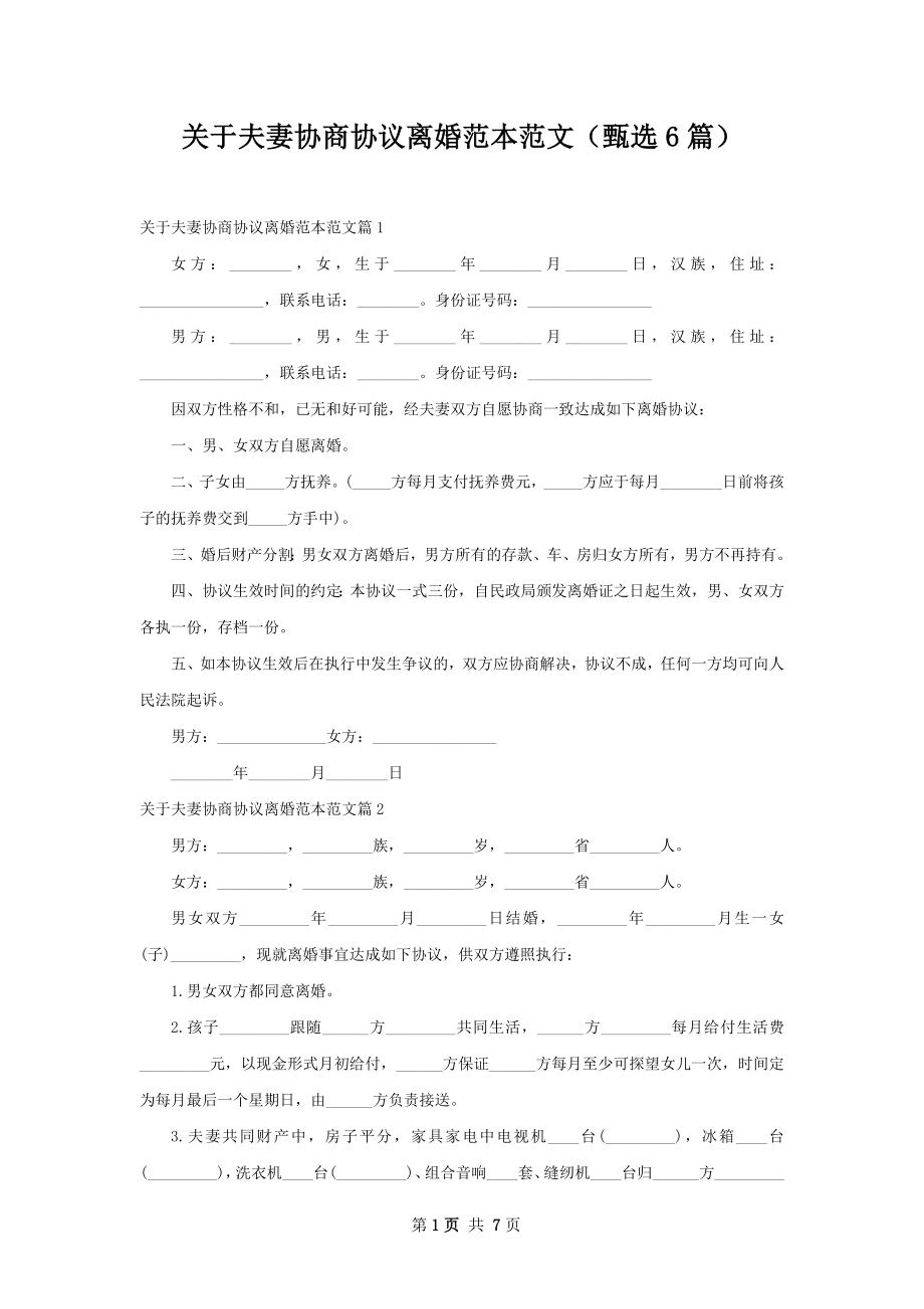 关于夫妻协商协议离婚范本范文（甄选6篇）.docx_第1页