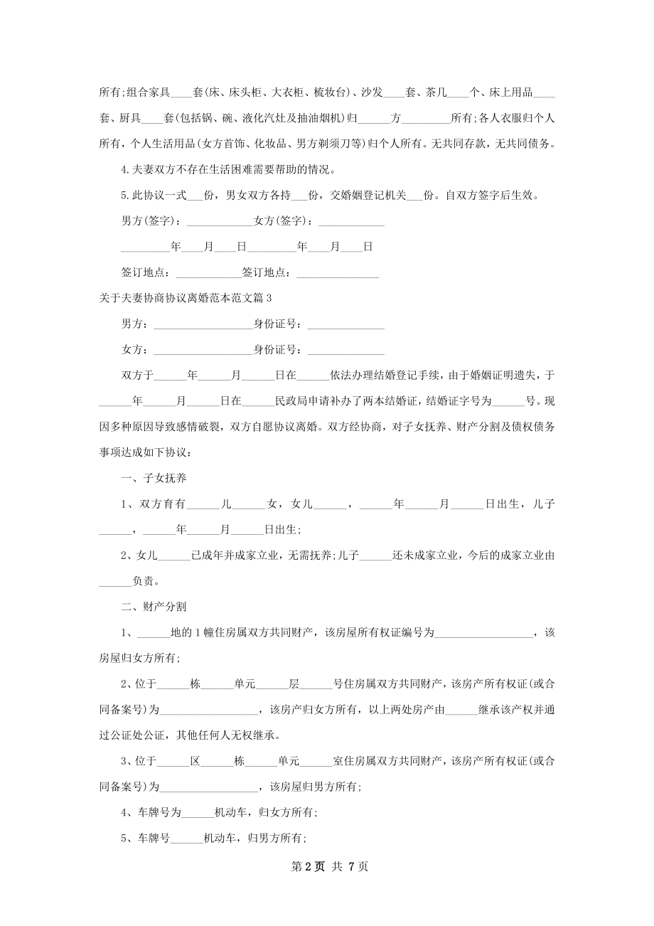 关于夫妻协商协议离婚范本范文（甄选6篇）.docx_第2页