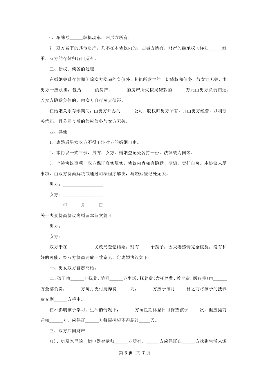 关于夫妻协商协议离婚范本范文（甄选6篇）.docx_第3页