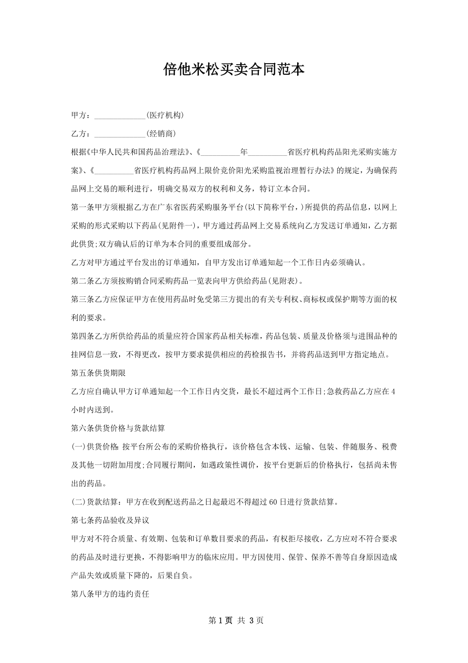 倍他米松买卖合同范本.docx_第1页