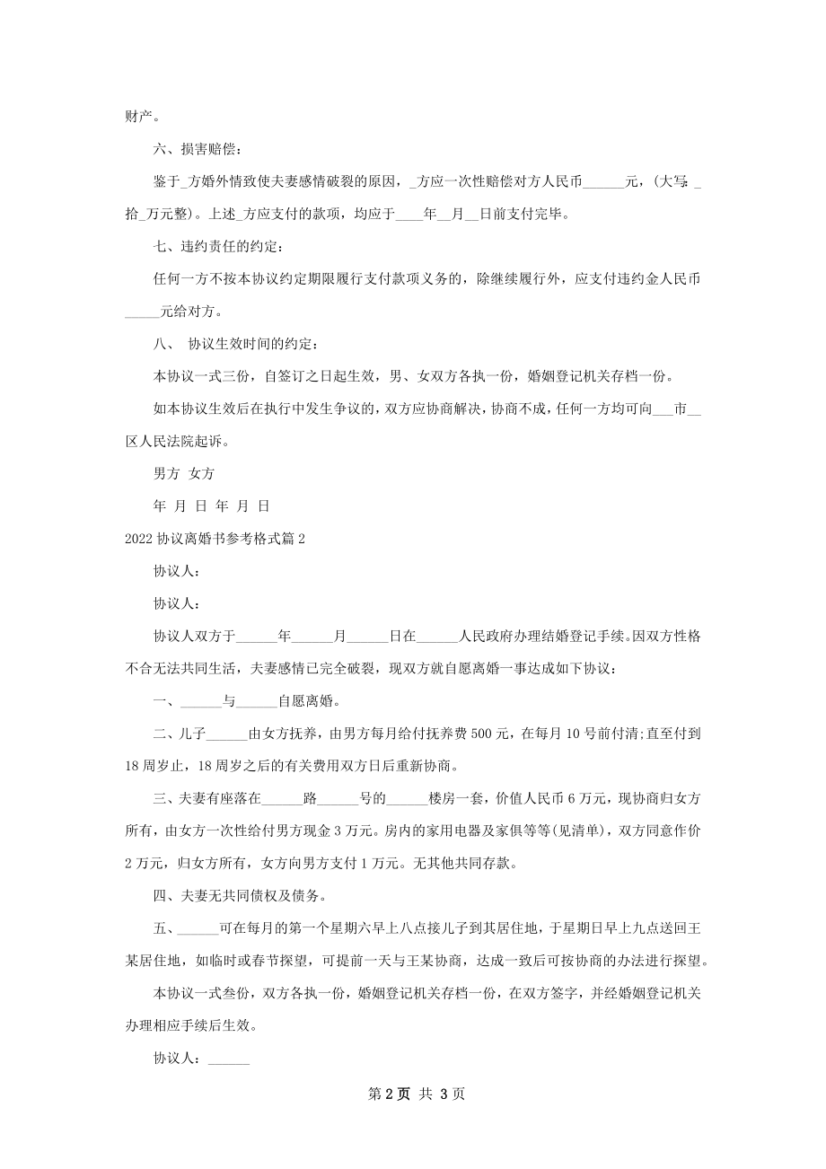 协议离婚书参考格式（通用2篇）.docx_第2页