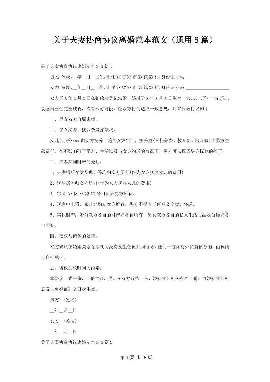 关于夫妻协商协议离婚范本范文（通用8篇）.docx_第1页