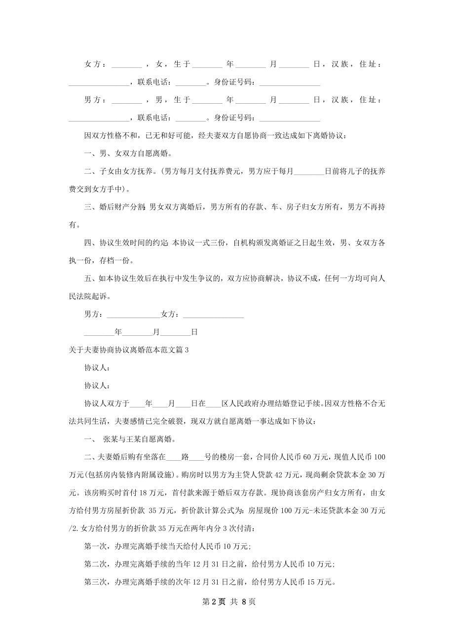 关于夫妻协商协议离婚范本范文（通用8篇）.docx_第2页