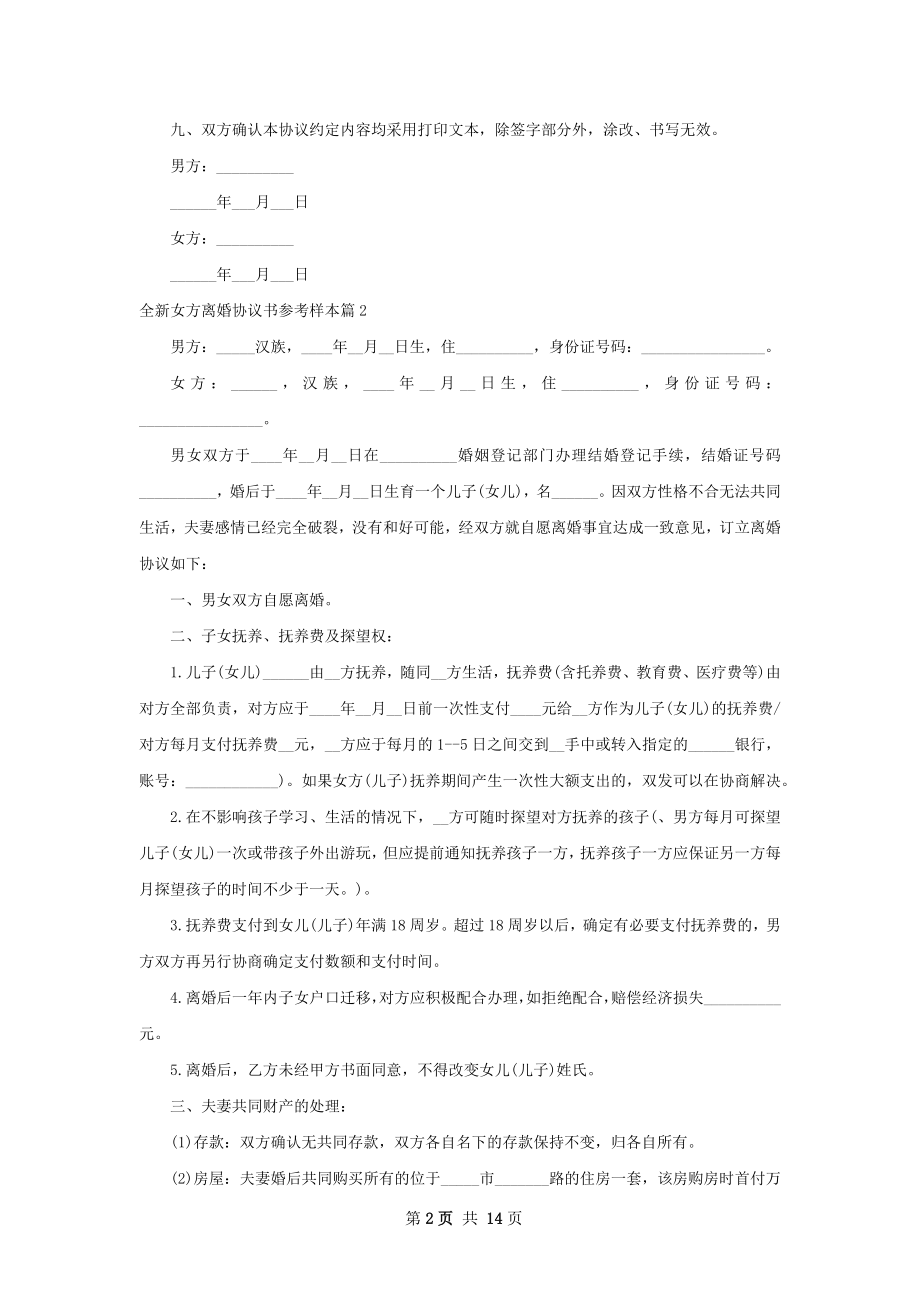 全新女方离婚协议书参考样本（12篇集锦）.docx_第2页