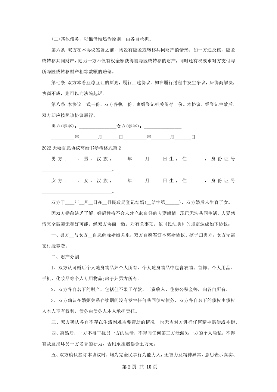 夫妻自愿协议离婚书参考格式（9篇完整版）.docx_第2页