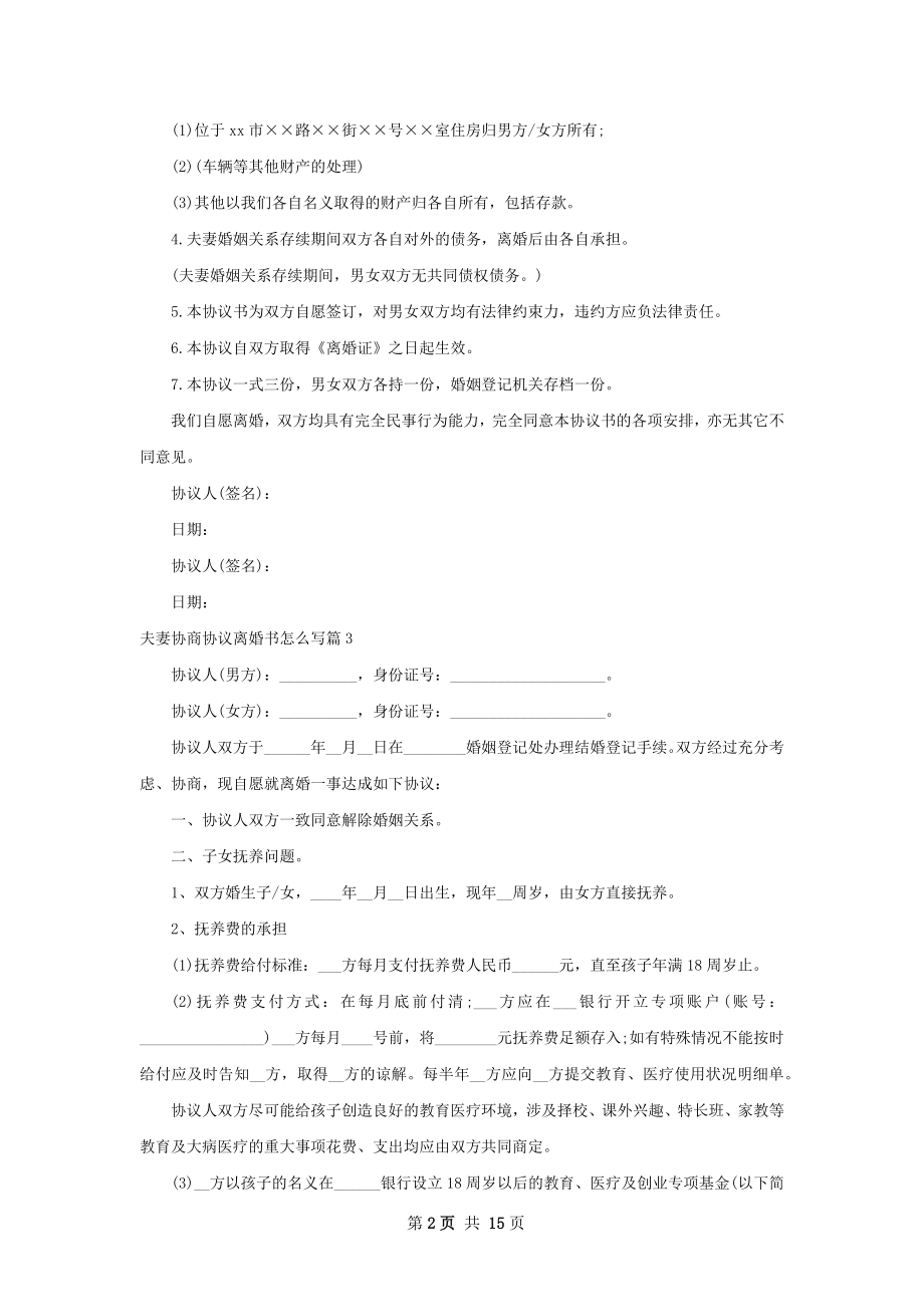 夫妻协商协议离婚书怎么写（优质13篇）.docx_第2页