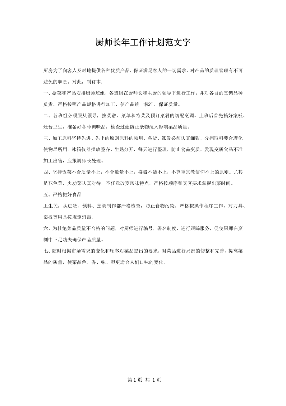 厨师长年工作计划范文字.docx_第1页