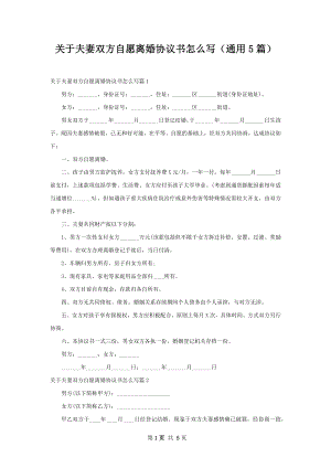 关于夫妻双方自愿离婚协议书怎么写（通用5篇）.docx