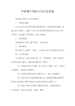 学校餐厅预防火灾应急预案.docx