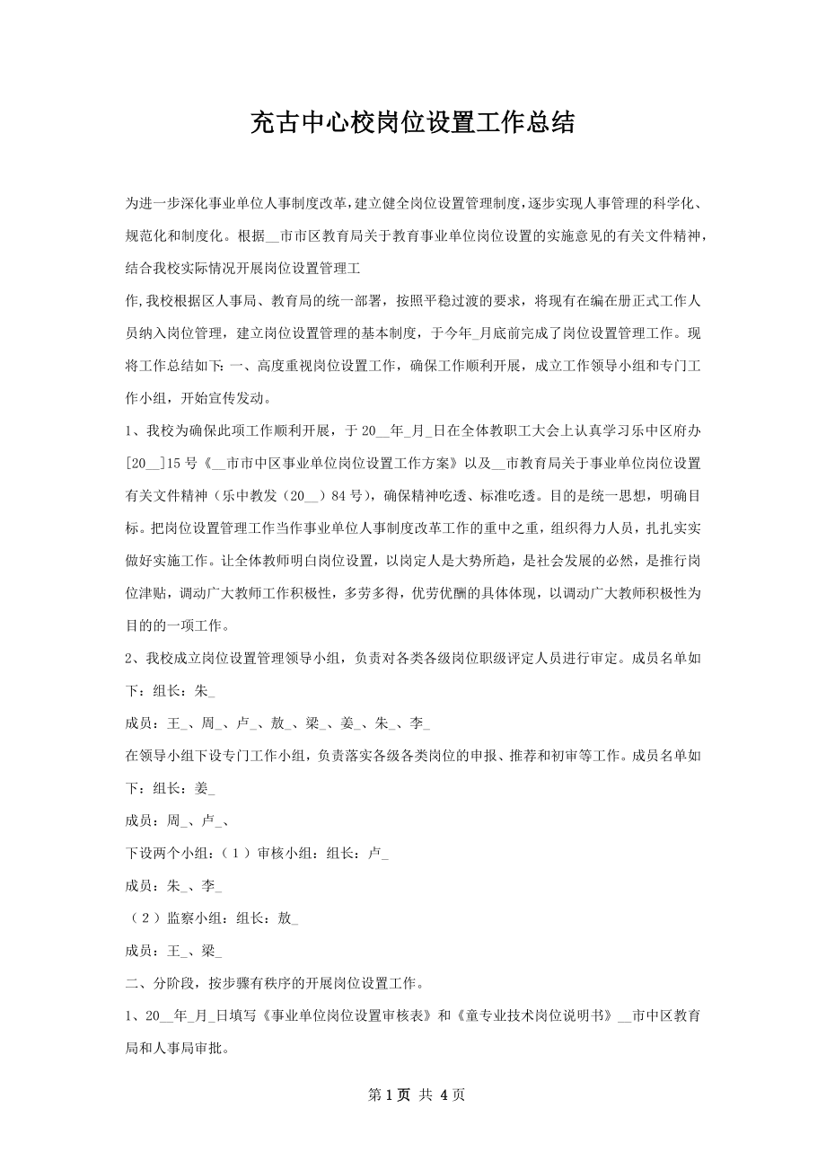 充古中心校岗位设置工作总结.docx_第1页